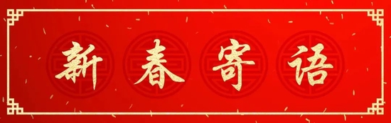新春献词|鹏扬基金总经理杨爱斌:重拾信心 勇毅前行