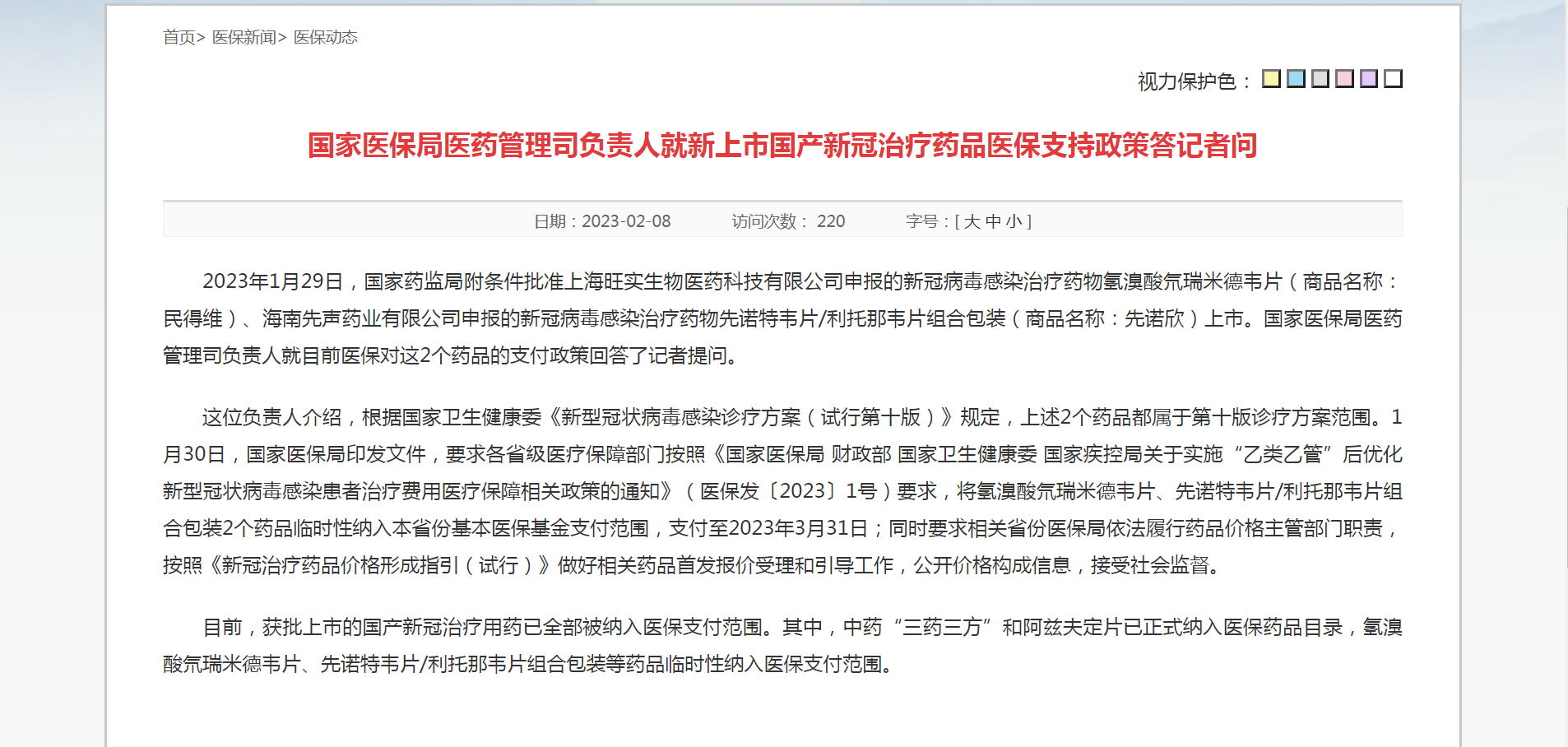 国家医保局：这两款国产新冠药临时性纳入医保，将支付至3月31日